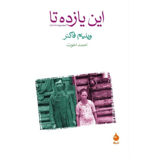 این یازده تا