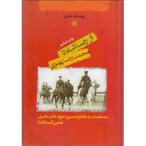 از رضاشاه تا محمد رضا پهلوی