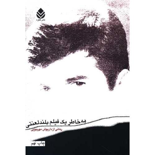 به خاطر یک فیلم بلند لعنتی