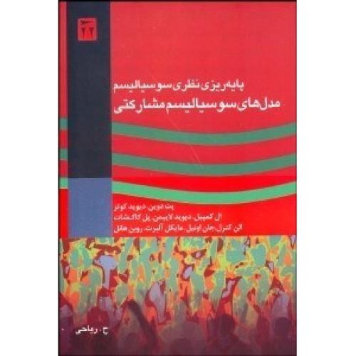 مدل های سوسیالیسم مشارکتی