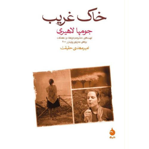 خاک غریب - ماهی