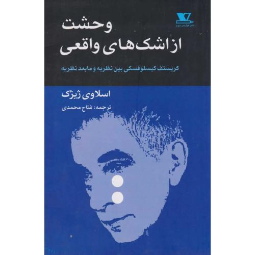 وحشت از اشک های واقعی