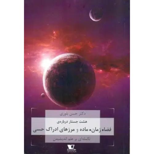 فضا زمان ماده و مرزهای ادراک حسی