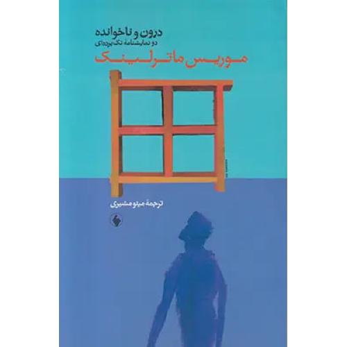 درون و ناخوانده