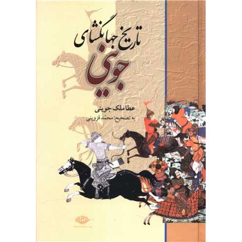 تاریخ جهانگشای جوینی (نگاه )