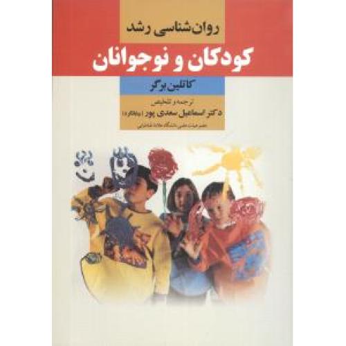 روانشناسی رشد کودکان و نوجوانان
