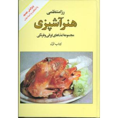 هنر آشپزی (مجموعه غذاهای ایرانی ، فرنگی و ملل مختلف ) (2 جلدی)