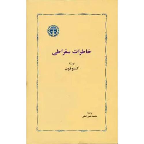 خاطرات سقراطی