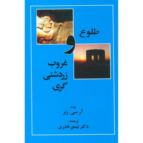 طلوع و غروب زردشتی گری