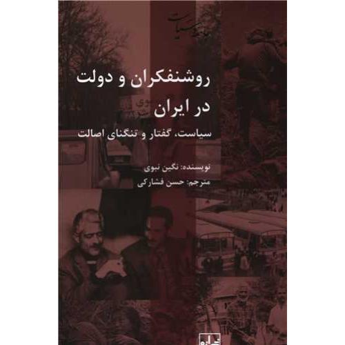 روشنفکران و دولت در ایران-شیرازه