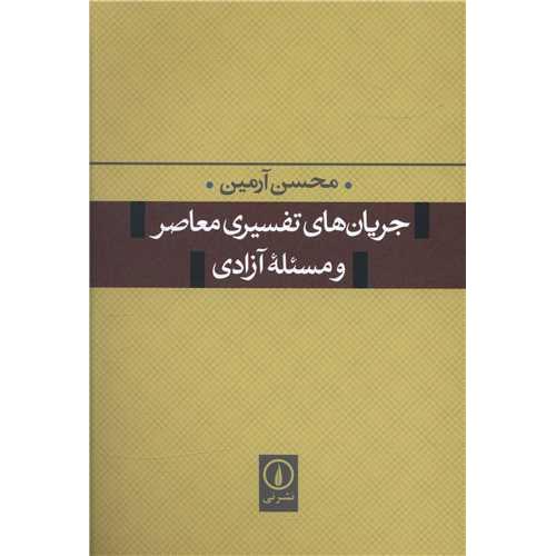 جریان های تفسیری معاصر و مسئله آزادی