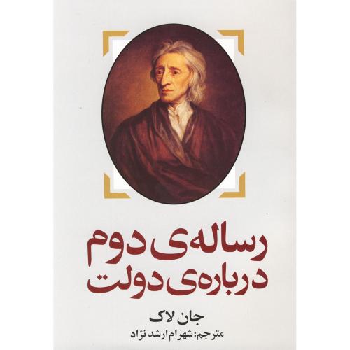 رساله ی دوم درباره ی دولت