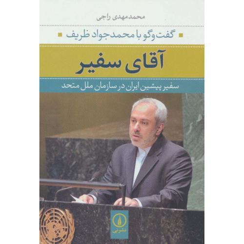 آقای سفیر (گفتگو با محمدجواد ظریف)