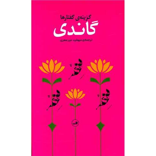 گزینه گفتارهای گاندی
