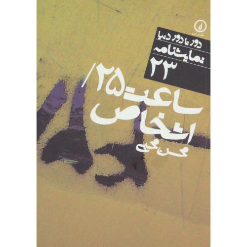 ساعت 25 اشخاص (دور تا دور دنیا،نمایشنامه23)