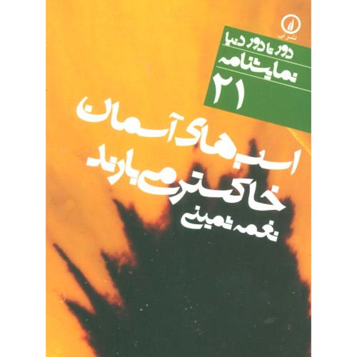 اسب های آسمان خاکستر می بارند (دور تا دور دنیا،نمایشنامه21)