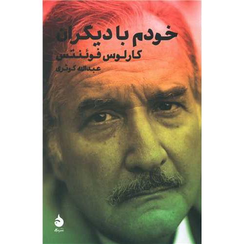 خودم با دیگران