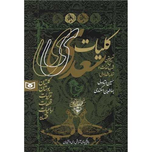 کلیات سعدی