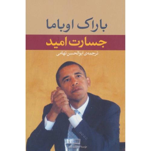 جسارت امید - باراک اوباما