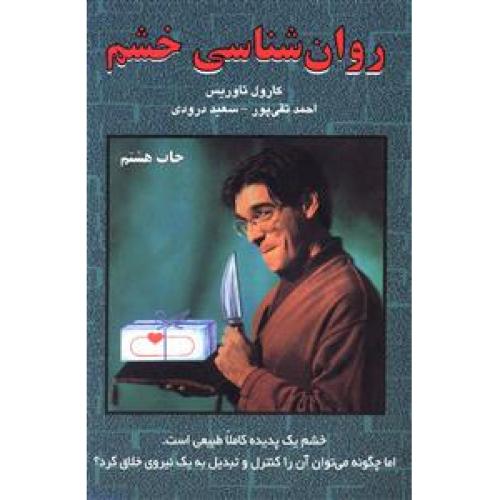 روانشناسی خشم