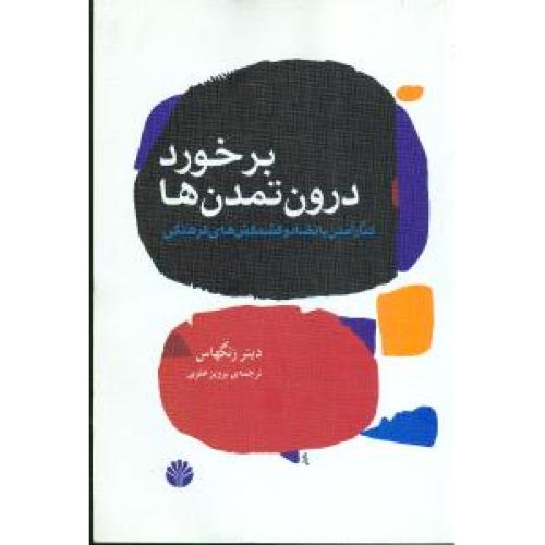 برخورد درون تمدن ها  - کنارآمدن با تضاد و کشمکش های فرهنگی