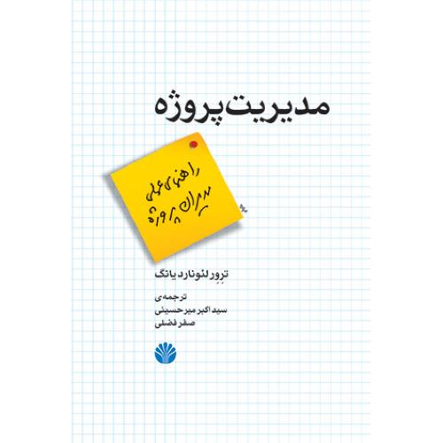 مدیریت پروژه - اختران