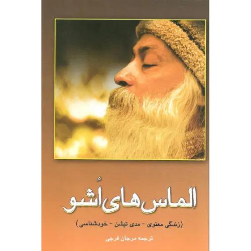 الماس های اشو