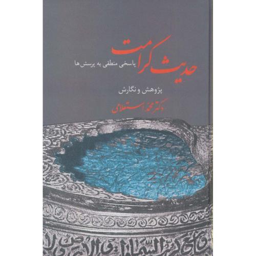 حدیث کرامت