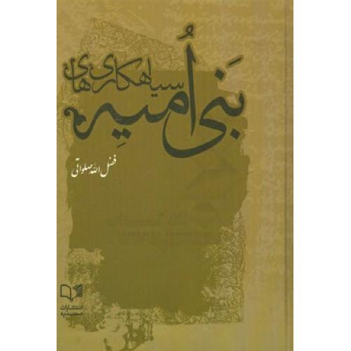 سیاه کاری های بنی امیه
