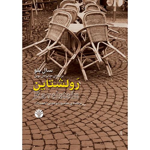رولشتاین - اختران