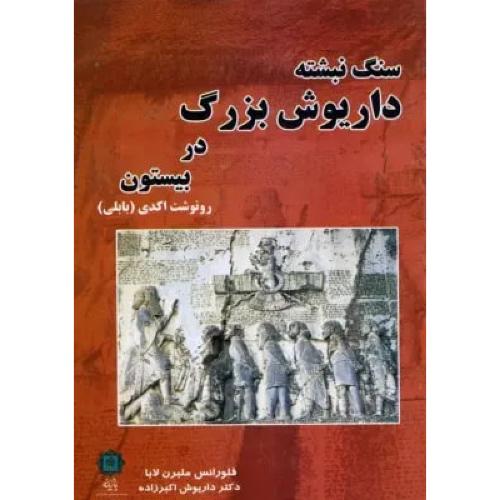 سنگ نبشته داریوش بزرگ در بیستون(رونوشت اکدی)
