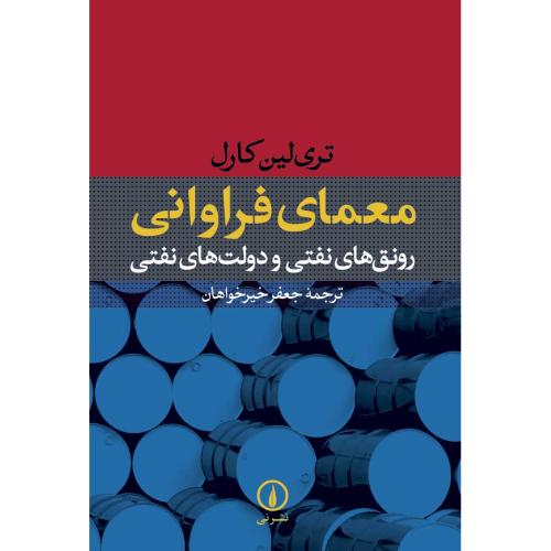 معمای فراوانی رونق های نفتی و دولت های نفتی