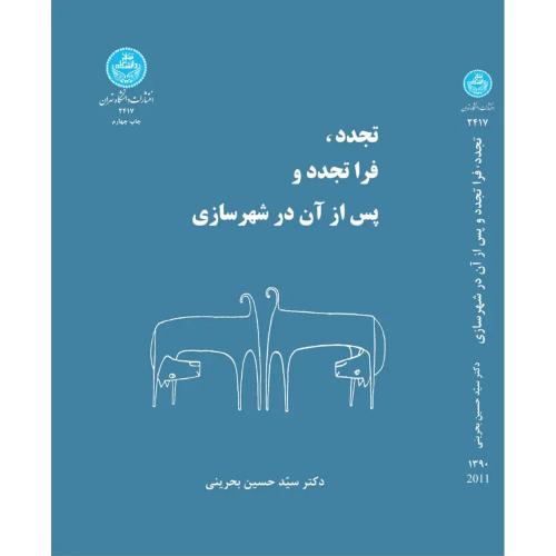 تجدد فرا تجدد و پس از آن در شهرسازی