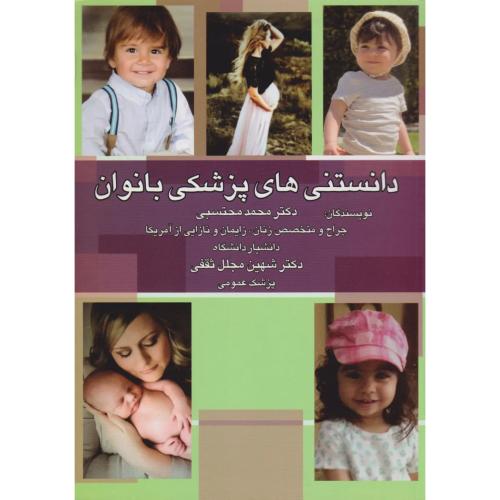 دانستنی های پزشکی بانوان