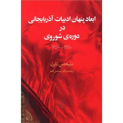 ابعاد پنهان ادبیات آذربایجانی در دوره ی شوروی 1990-1920