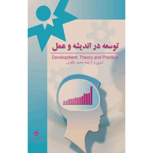 توسعه در اندیشه و عمل