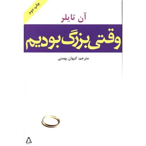 وقتی بزرگ بودیم