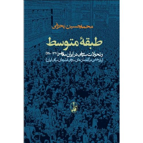 طبقه متوسط و تحولات سیاسی در ایران معاصر (1320-1380)