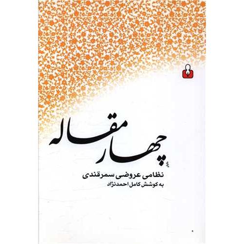 چهار مقاله - احمد نژاد