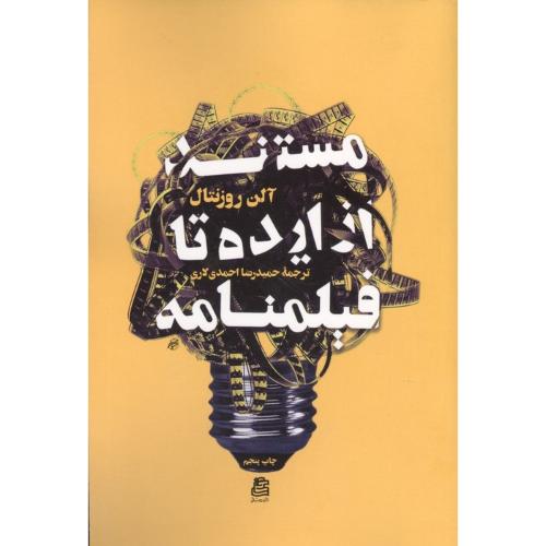 مستند از ایده تا فیلم نامه