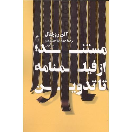مستند از فیلم نامه تا تدوین
