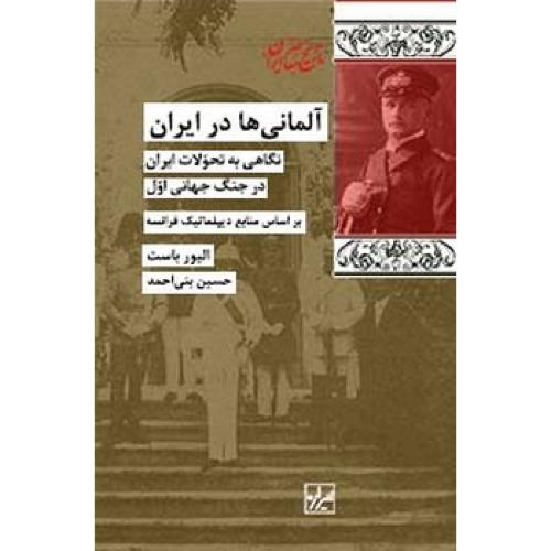 آلمانی ها در ایران، نگاهی به نحولات ایران در جنگ جهانی اول - تاریخ معاصر ایران