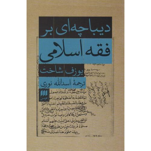 دیباچه ای بر فقه اسلامی