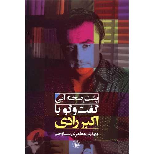 پشت صحنه آبی