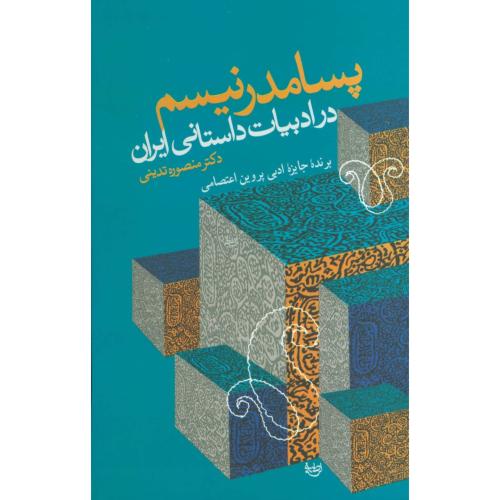 پسامدرنیسم در ادبیات داستانی ایران