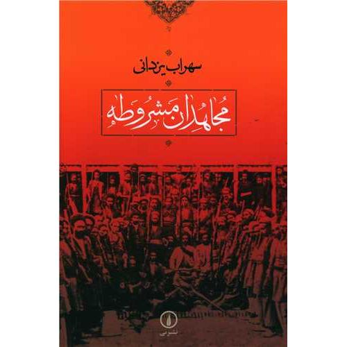 مجاهدان مشروطه