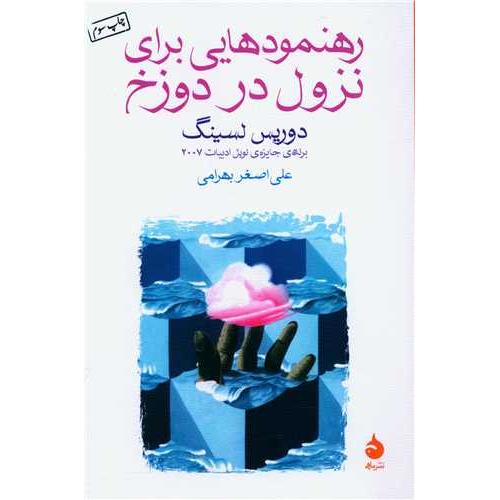 رهنمودهایی برای نزول در دوزخ