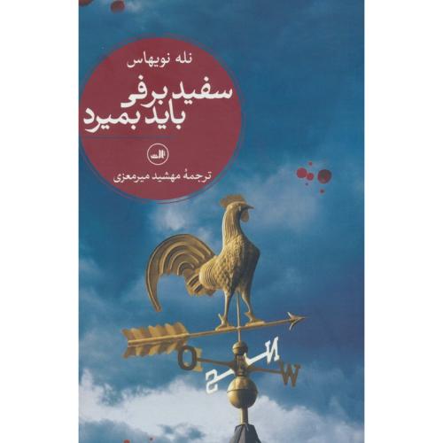 سفید برفی باید بمیرد