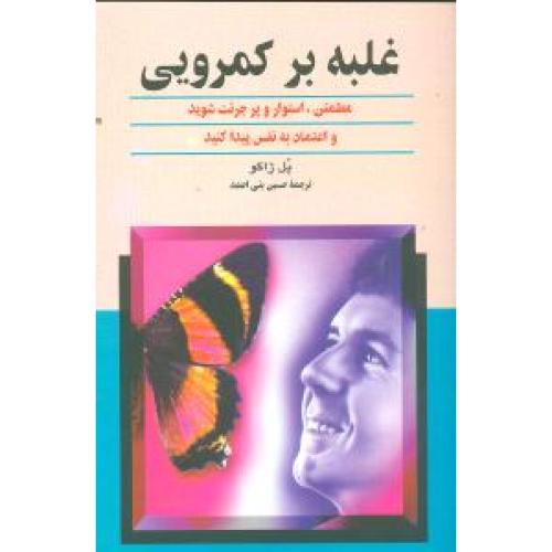 غلبه بر کمرویی