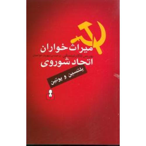 میراث خواران اتحاد شوروی